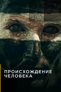 Постер фильма: Происхождение человека