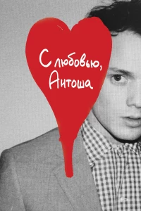 Постер фильма: С любовью, Антоша