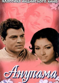 Постер фильма: Анупама