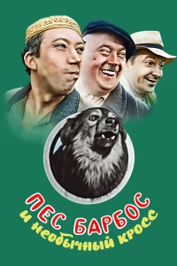 Постер фильма: Пес Барбос и необычный кросс