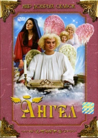 Постер фильма: Ангел
