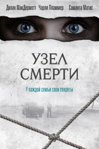 Постер фильма: Узел смерти