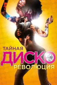 Постер фильма: Тайная диско-революция