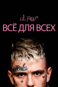 Постер фильма: Lil Peep: всё для всех