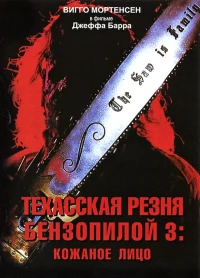 Постер фильма: Техасская резня бензопилой 3: Кожаное лицо