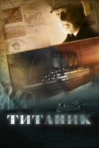 Постер фильма: Титаник