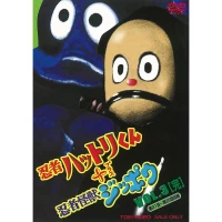 Постер фильма: Ninja Hattorikun + Ninja Kaijû Zippô