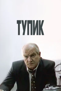 Постер фильма: Тупик