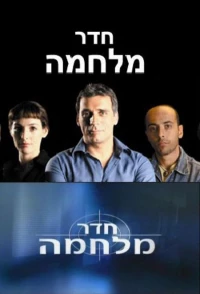 Постер фильма: Hadar Milhama