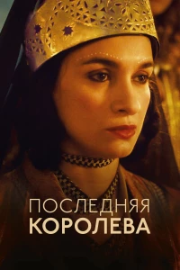 Постер фильма: Последняя королева