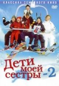 Постер фильма: Дети моей сестры 2