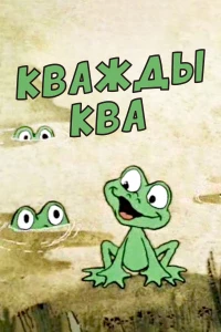 Постер фильма: Кважды ква