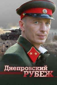 Постер фильма: Днепровский рубеж