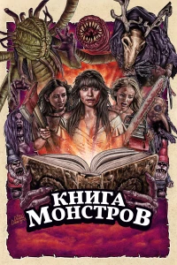 Постер фильма: Книга монстров