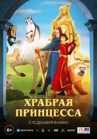 Постер фильма: Храбрая принцесса