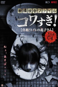 Постер фильма: Ужасающие материалы, файл 4: Туалетная Ханако