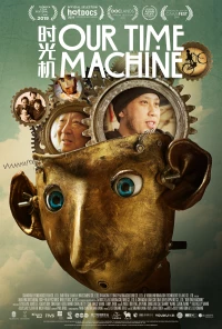 Постер фильма: Наша машина времени