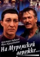 На Муромской дорожке