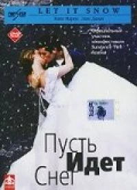 Постер фильма: Пусть идет снег