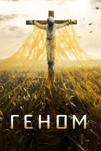 Постер фильма: Геном