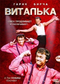 Постер фильма: Виталька