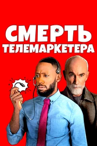 Постер фильма: Смерть телемаркетера