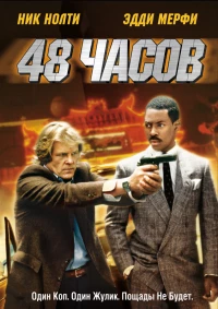 Постер фильма: 48 часов