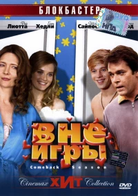 Постер фильма: Вне игры