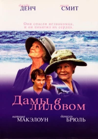 Постер фильма: Дамы в лиловом