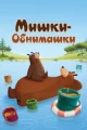 Мишки-обнимашки