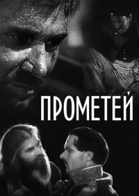 Постер фильма: Прометей