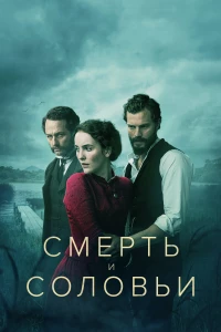 Постер фильма: Смерть и соловьи