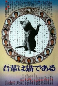 Постер фильма: Ваш покорный слуга кот