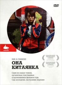 Постер фильма: Она, китаянка