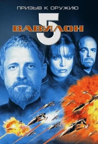 Постер фильма: Вавилон 5: Призыв к оружию