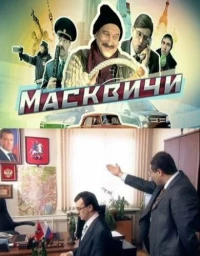 Постер фильма: Масквичи