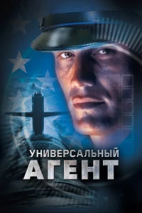 Постер фильма: Универсальный агент
