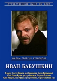 Постер фильма: Иван Бабушкин