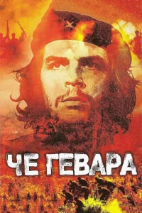 Постер фильма: Че Гевара