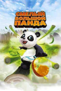 Постер фильма: Смелый большой панда