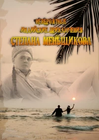 Постер фильма: Невероятные индийские приключения Степана Меньщикова