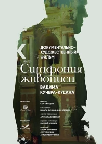 Постер фильма: Симфония живописи Вадима Кучера-Куцана
