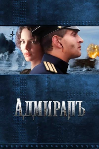 Постер фильма: Адмиралъ