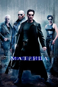Постер фильма: Матрица