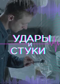 Постер фильма: Удары и стуки