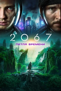 Постер фильма: 2067: Петля времени