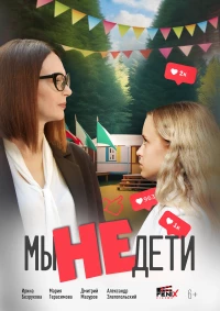 Постер фильма: Мы не дети