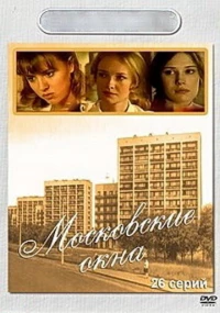 Постер фильма: Московские окна
