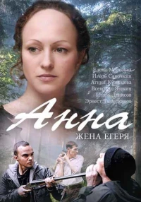 Постер фильма: Анна. Жена егеря