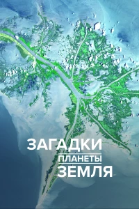 Постер фильма: Загадки планеты Земля